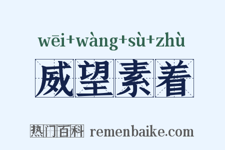 威望素着是什么意思的图片